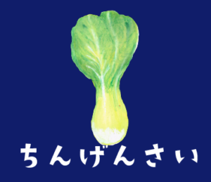 LINEスタンプ　ちんげんさい