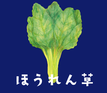 LINEスタンプ　ほうれん草