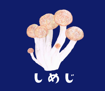 LINEスタンプ　しめじ