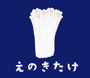 LINEスタンプ　えのきたけ