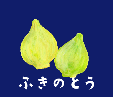 LINEスタンプ　ふきのとう