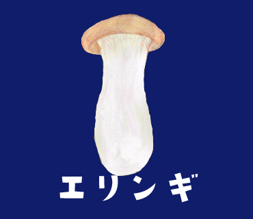 LINEスタンプ　エリンギ