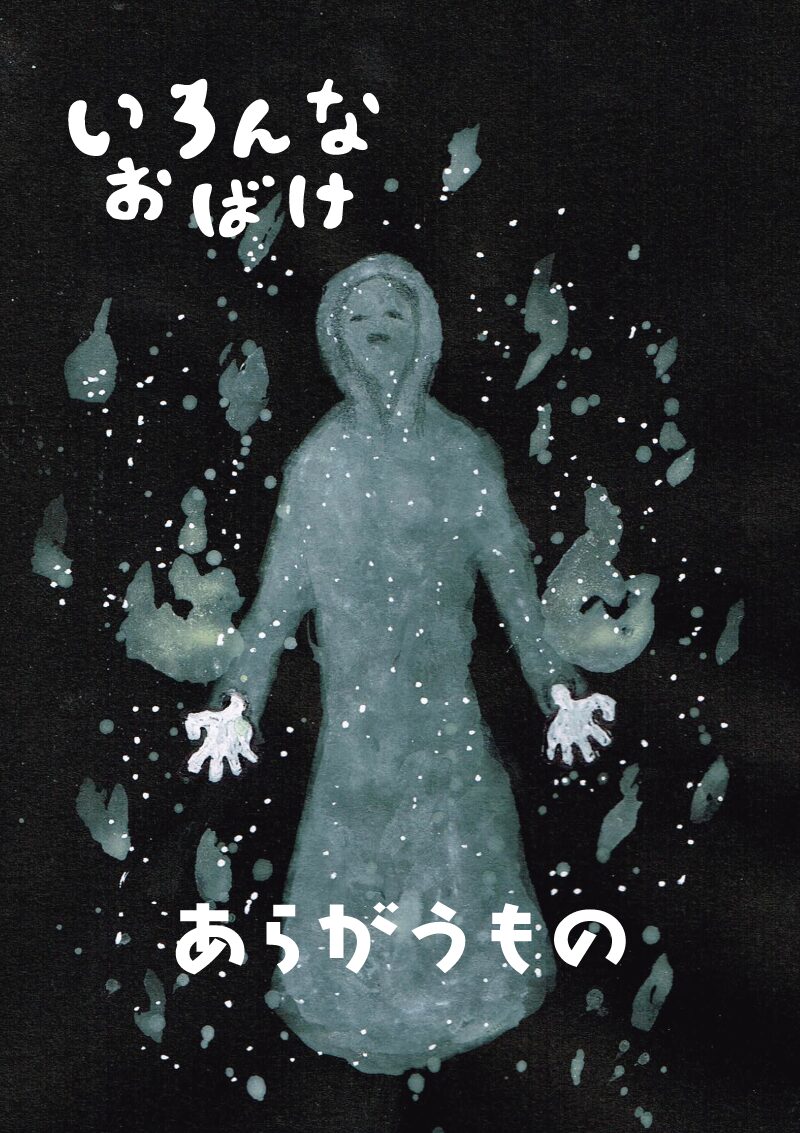 いろんなお化け　抗う者　イラスト