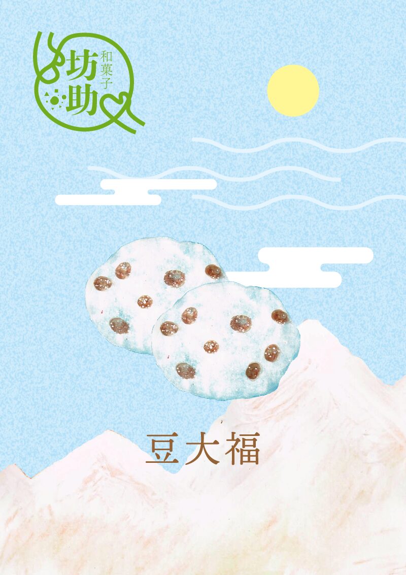 豆大福　イラスト
