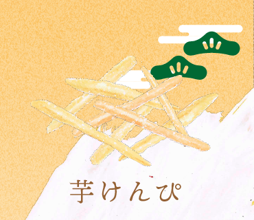 LINEスタンプ 芋けんぴ