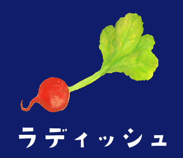 LINEスタンプ　ラディッシュ