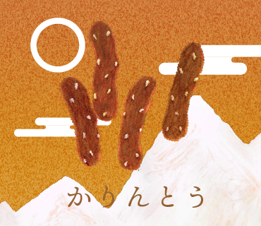 LINEスタンプ かりんとう