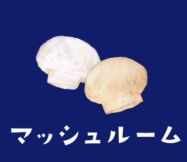 LINEスタンプ　マッシュルーム