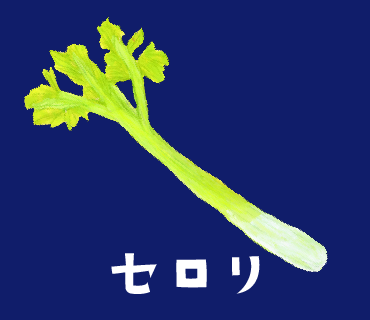 LINEスタンプ　セロリ