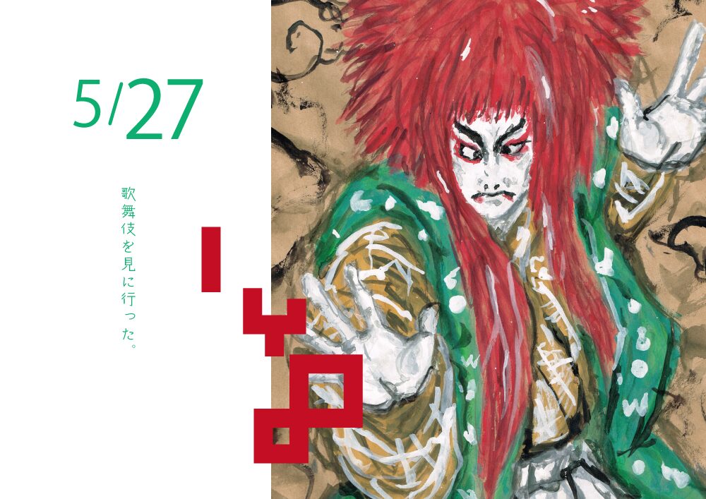 歌舞伎　イラスト