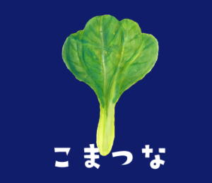 LINEスタンプ　こまつな