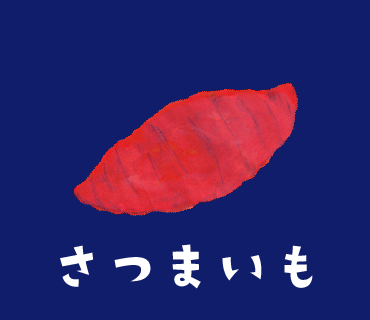 LINEスタンプ　さつまいも