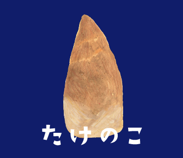 LINEスタンプ　たけのこ