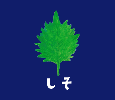 LINEスタンプ　しそ