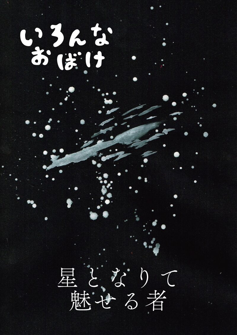 星となりて魅せる者　イラスト