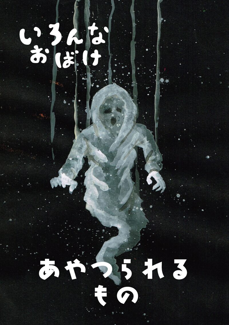 操られる者　イラスト