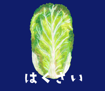 LINEスタンプ　はくさい