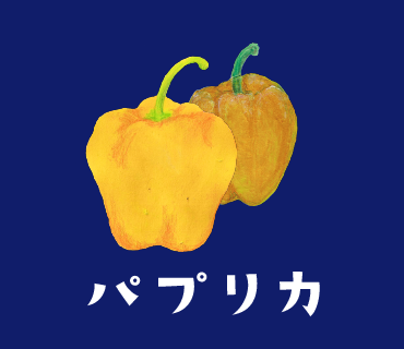 LINEスタンプ　パプリカ