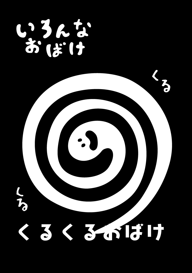 くるくるおばけ　イラスト