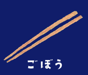 LINEスタンプ　ごぼう