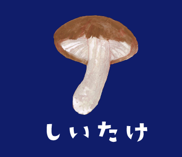 LINEスタンプ　しいたけ