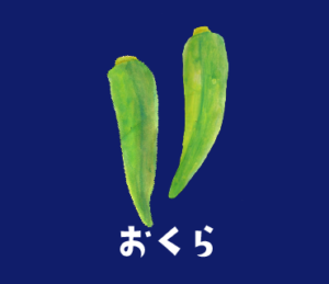 LINEスタンプ　おくら