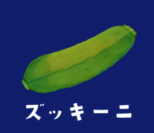 LINEスタンプ　ズッキーニ