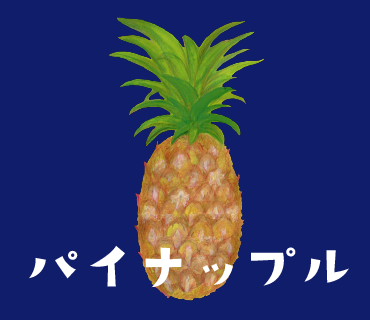 LINEスタンプ　パイナップル