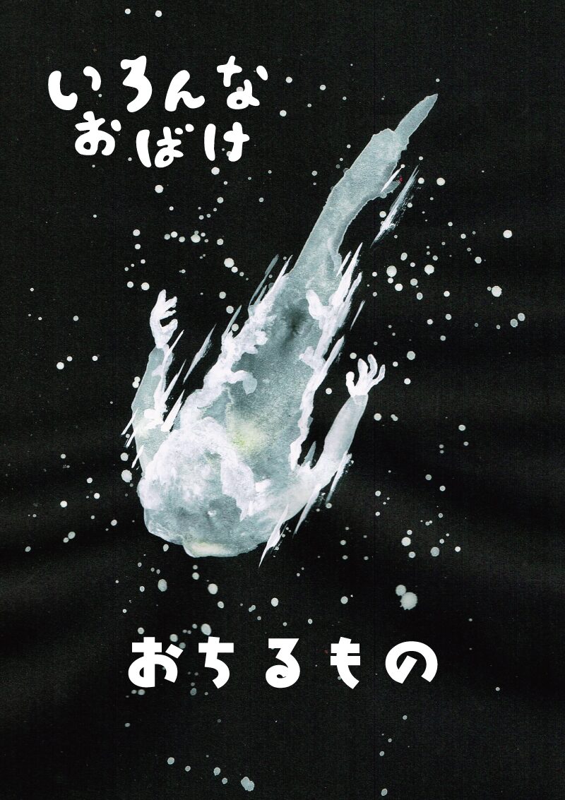 いろんなお化け　落ちる者　イラスト