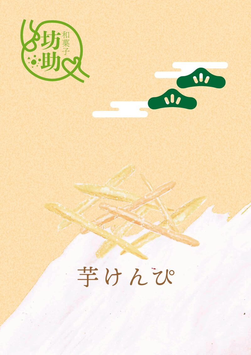 芋けんぴ イラスト