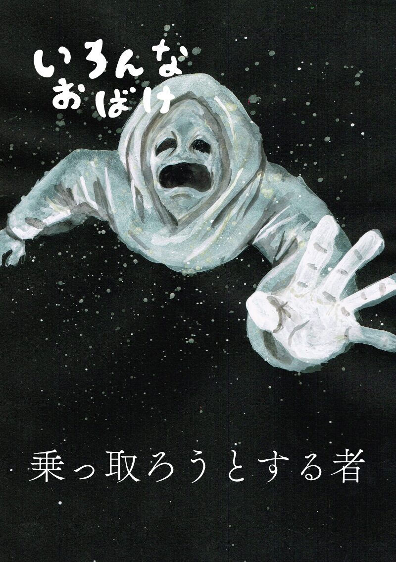 乗っ取ろうとする者　イラスト