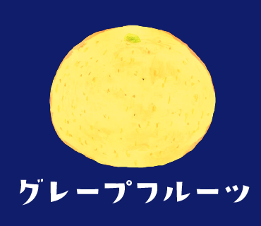 LINEスタンプ　グレープフルーツ