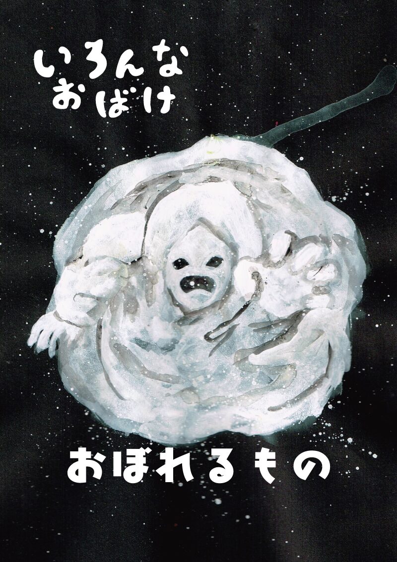 いろんなお化け　溺れる者　イラスト