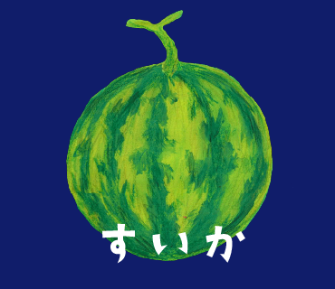 LINEスタンプ　すいか