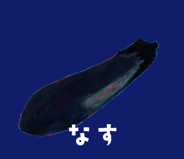 LINEスタンプ　なす