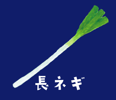LINEスタンプ　長ネギ