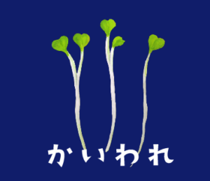 LINEスタンプ　かいわれ