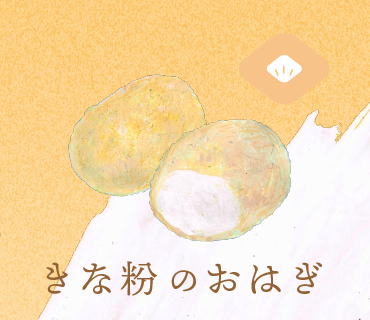 LINEスタンプ きな粉のおはぎ