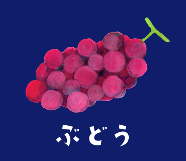 LINEスタンプ　ぶどう