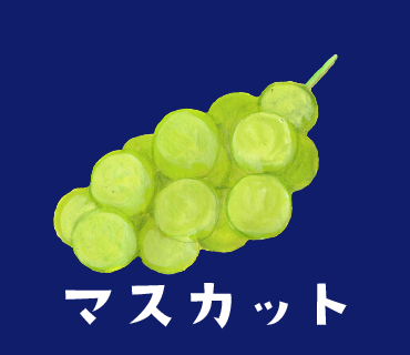 LINEスタンプ　マスカット