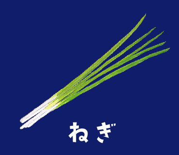 LINEスタンプ　ねぎ