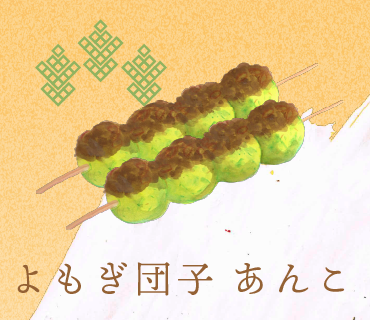 LINEスタンプ よもぎ団子あんこ