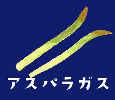 LINEスタンプ　アスパラガス