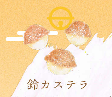 LINEスタンプ 鈴カステラ