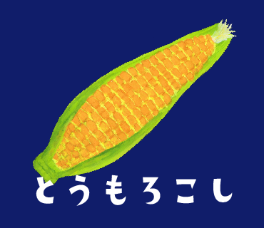 LINEスタンプ　とうもろこし