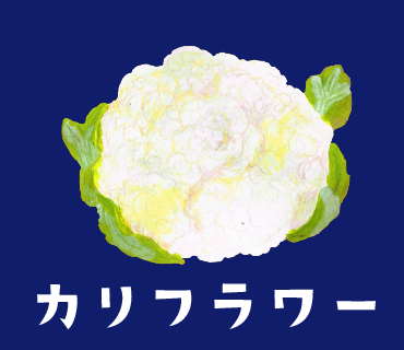 LINEスタンプ　カリフラワー
