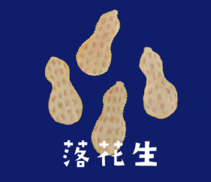 LINEスタンプ　落花生