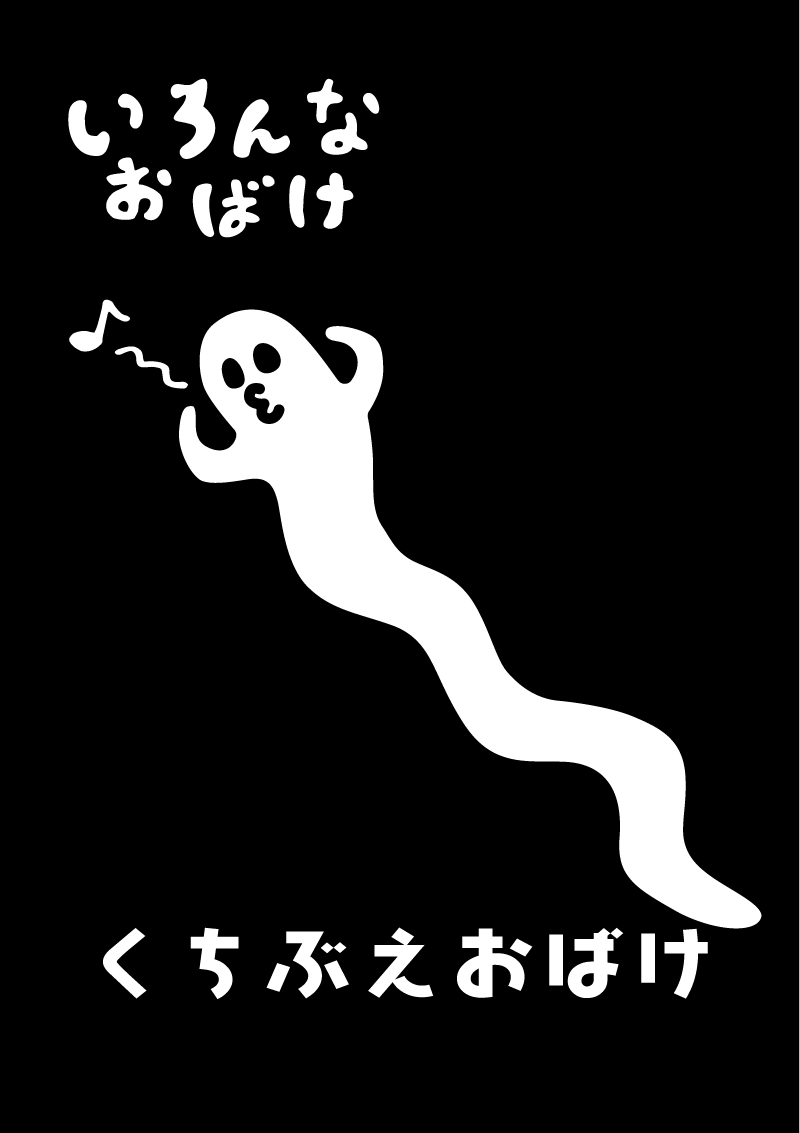 くちぶえおばけ　イラスト