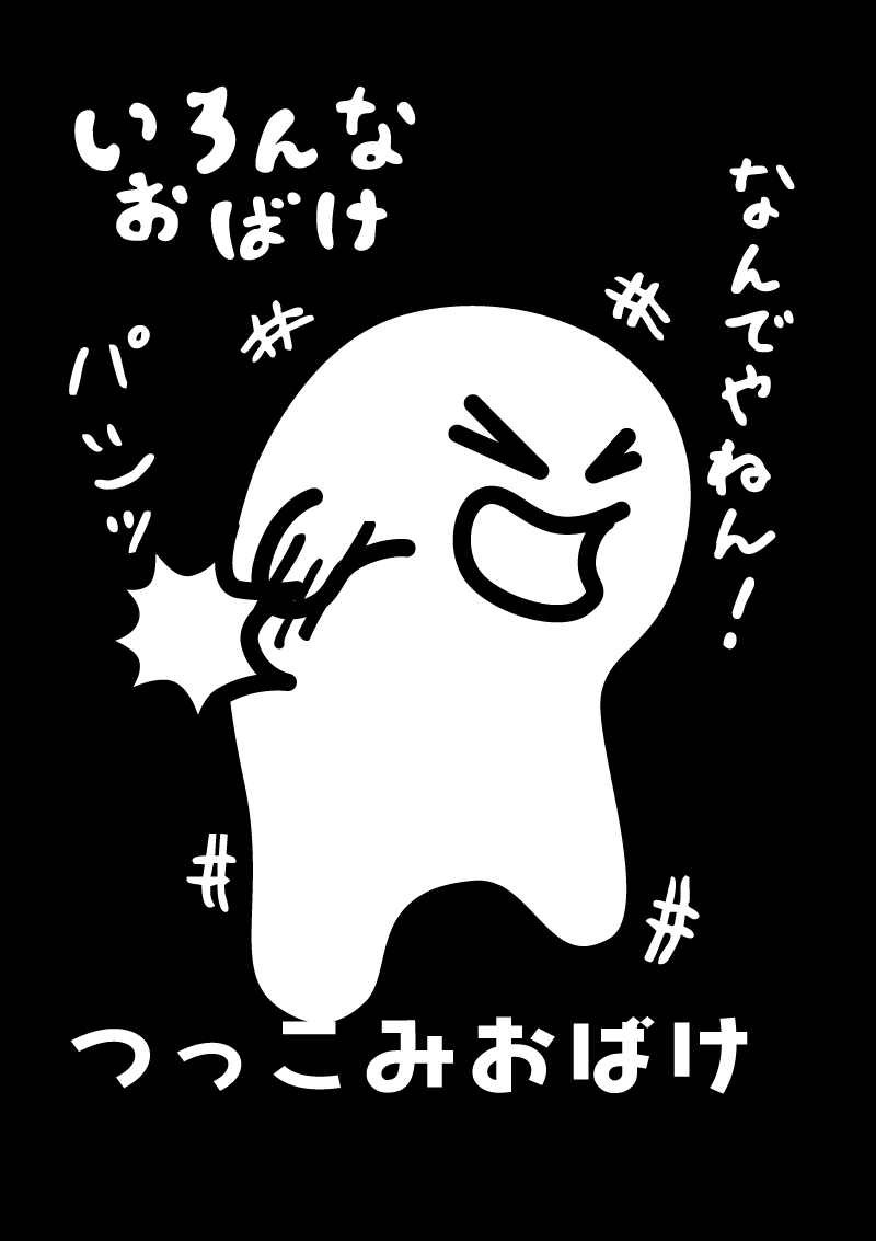 つっこみおばけ　イラスト