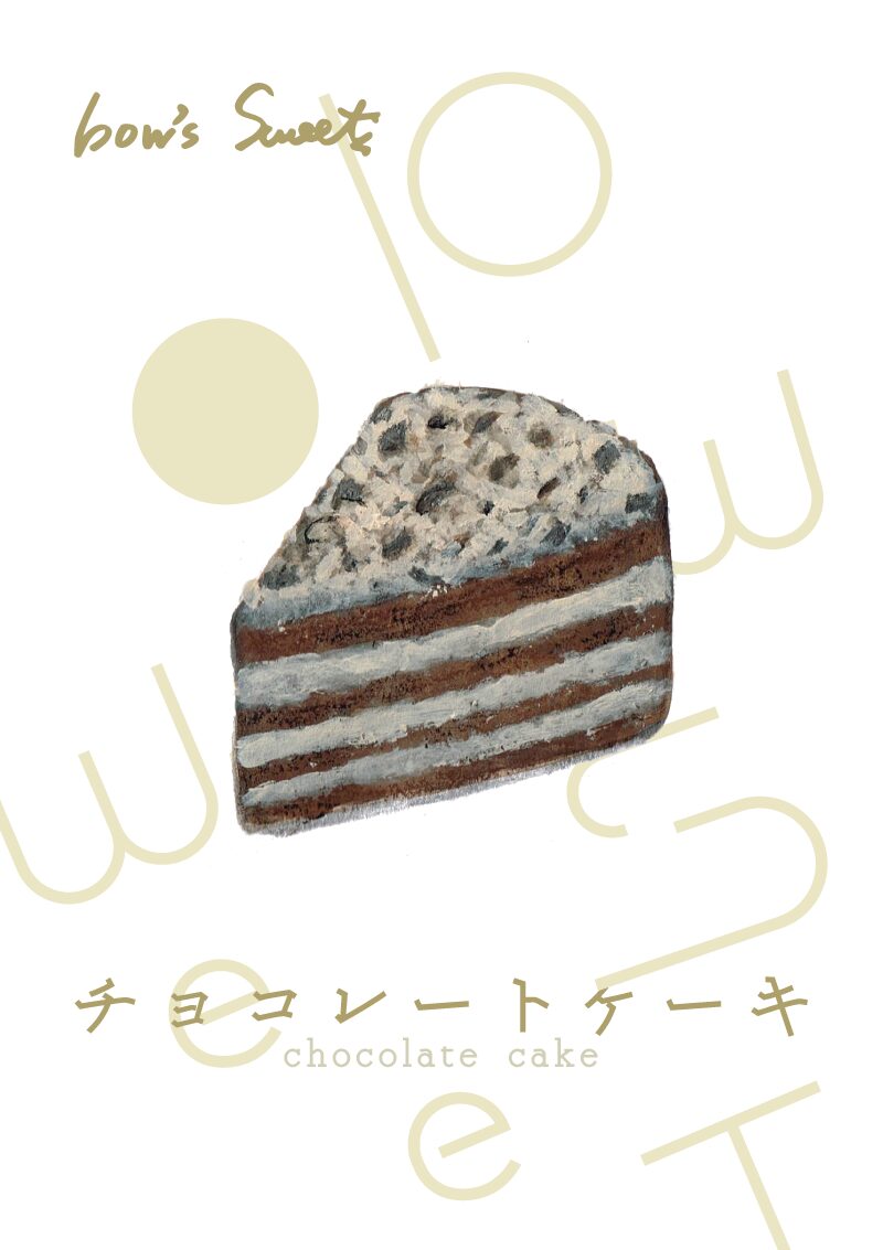 「チョコレートケーキ」イラスト